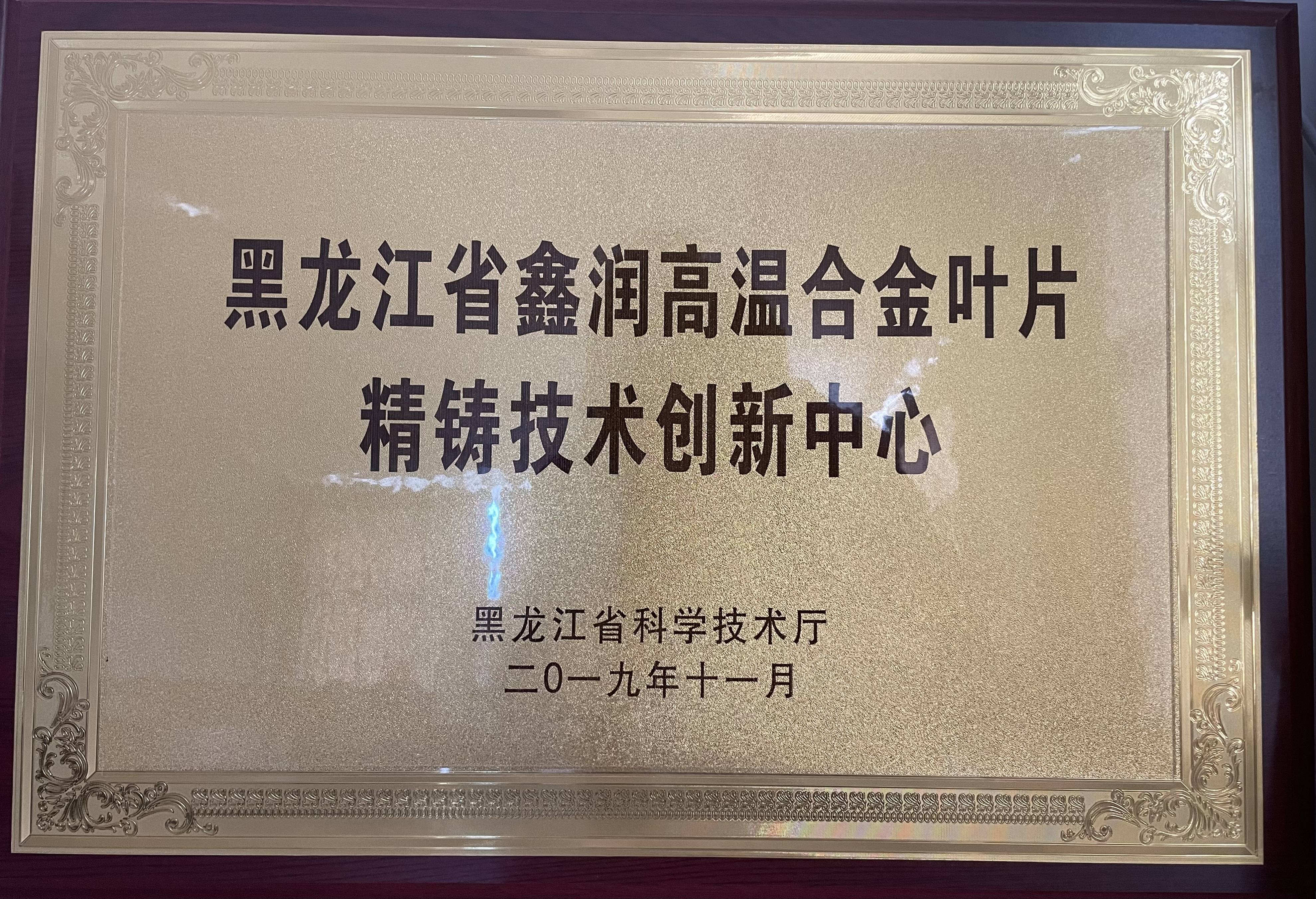 黑龍江省鑫潤高溫合金葉片精鑄技術(shù)創(chuàng)新中心