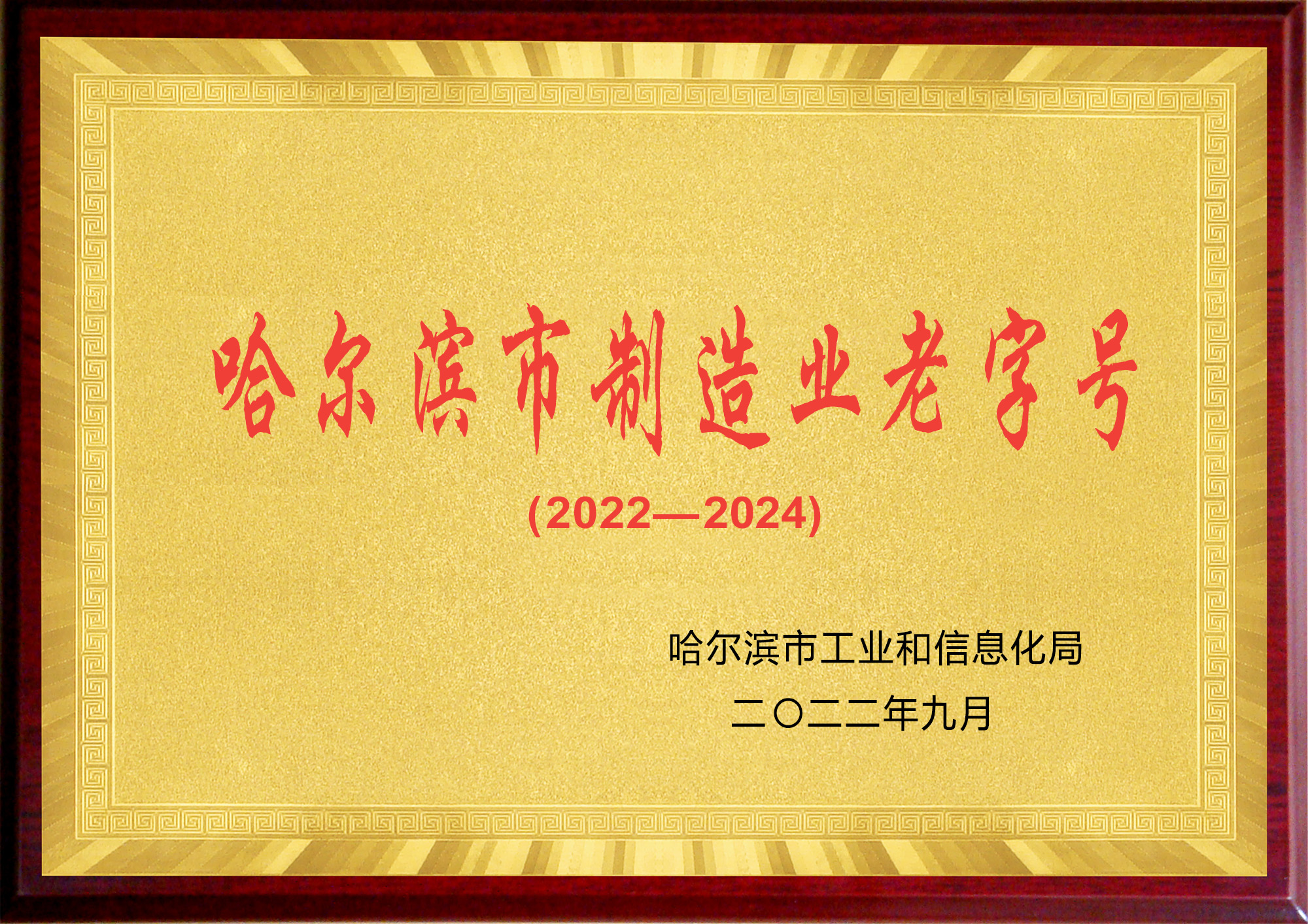 哈爾濱市制造業(yè)老字號企業(yè)